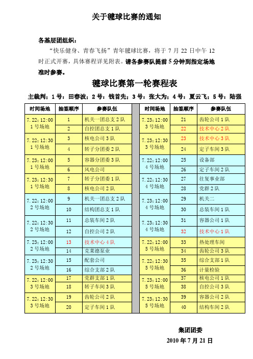 关于毽球比赛的通知