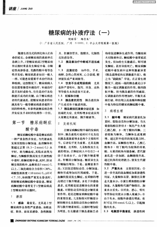 糖尿病的补液疗法(一)