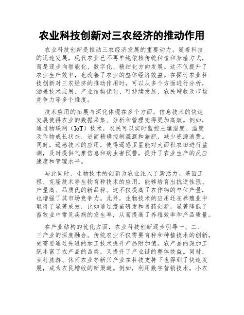 农业科技创新对三农经济的推动作用