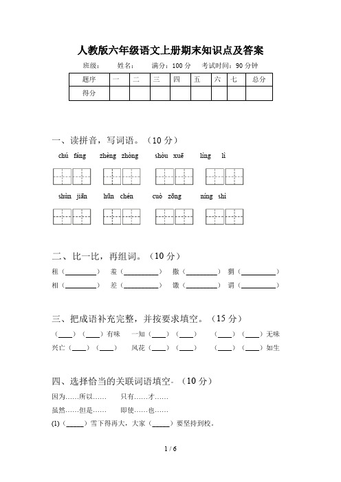 人教版六年级语文上册期末知识点及答案