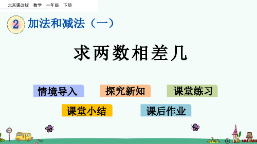 北京课改版一年级数学下册《求两数相差几》PPT课件