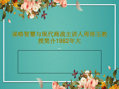 谋略智慧与现代商战主讲人周培玉教授简介1982年大104页PPT