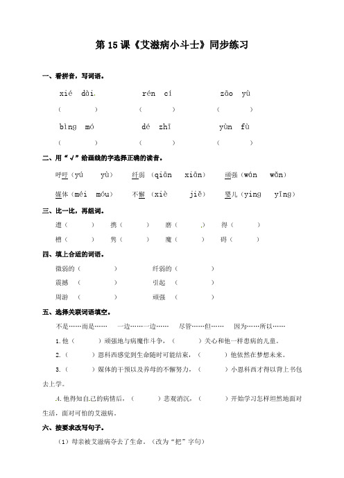 五年级上册语文一课一练-艾滋病小斗士∣苏教版