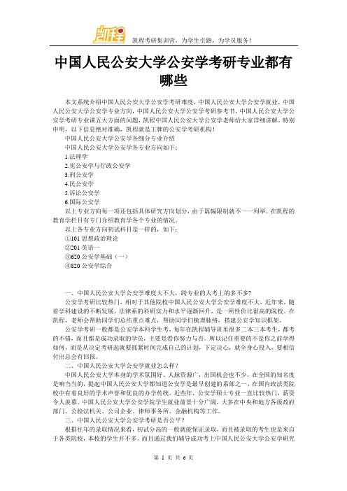 中国人民公安大学公安学考研专业都有哪些