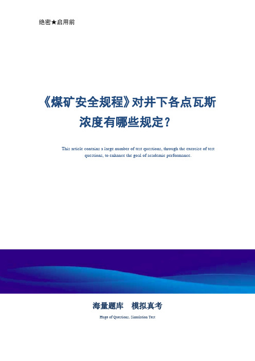 《煤矿安全规程》对井下各点瓦斯浓度有哪些规定？-真题版