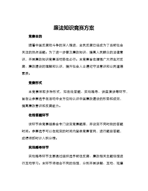 廉法知识竞赛方案