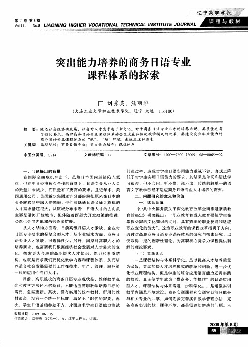 突出能力培养的商务日语专业课程体系的探索