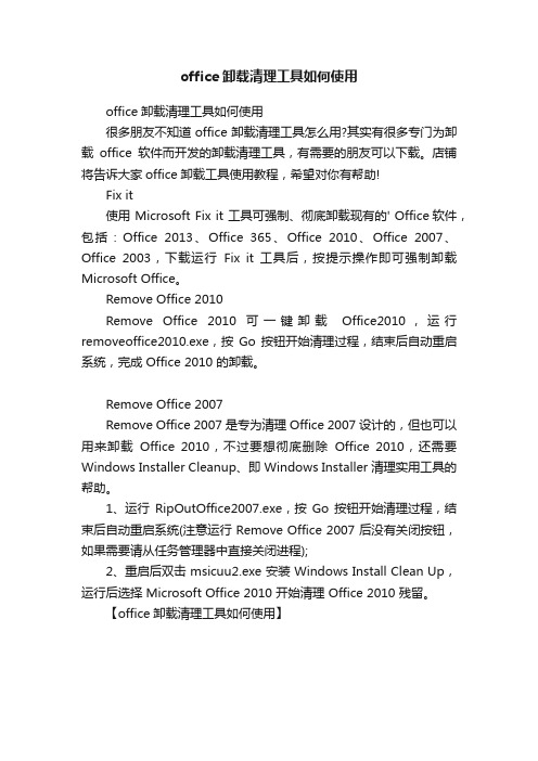 office卸载清理工具如何使用