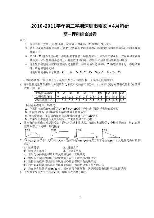 深圳市宝安区2010-2011学年高三第二学期4月调研(理综)