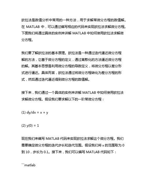 matlab实例讲解欧拉法求解微分方程