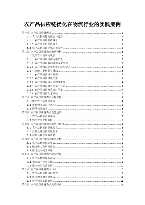 农产品供应链优化在物流行业的实践案例