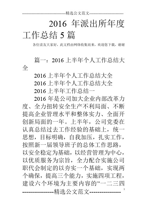 2016年派出所年度工作总结5篇