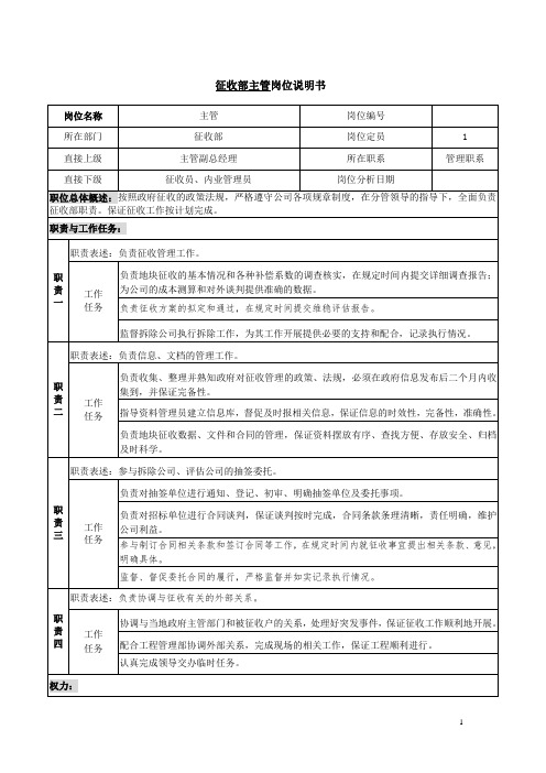 征收部岗位说明书