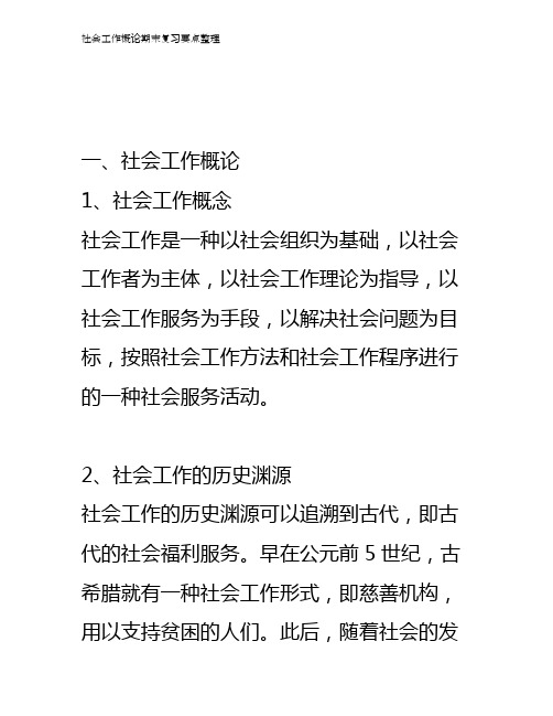 社会工作概论期末复习要点整理