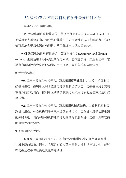 PC级和CB级双电源自动转换开关分如何区分