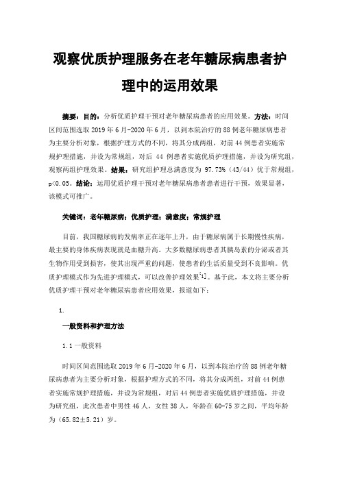 观察优质护理服务在老年糖尿病患者护理中的运用效果