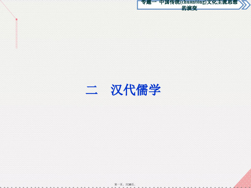 优化方案高中历史专题一中国传统文化主流思想的演变二汉代儒学课件人民版必修3