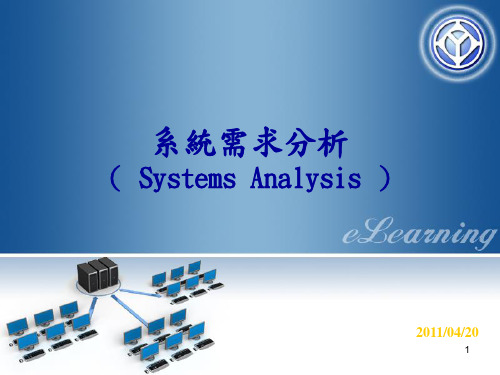 系统需求分析PPT课件