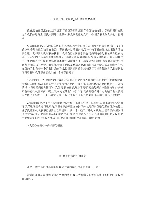 高中作文:一份属于自己的倔强_小思绪随笔850字