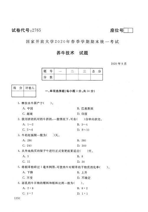 养牛技术-202009国家开放大学2020年春季学期期末统一考试试题及答案