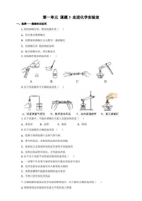 人教版九年级化学上册第一单元课题3走进化学实验室习题含答案