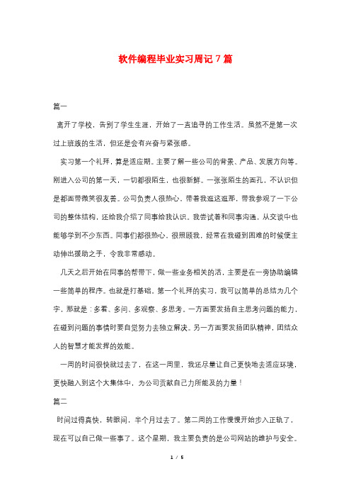 软件编程毕业实习周记7篇