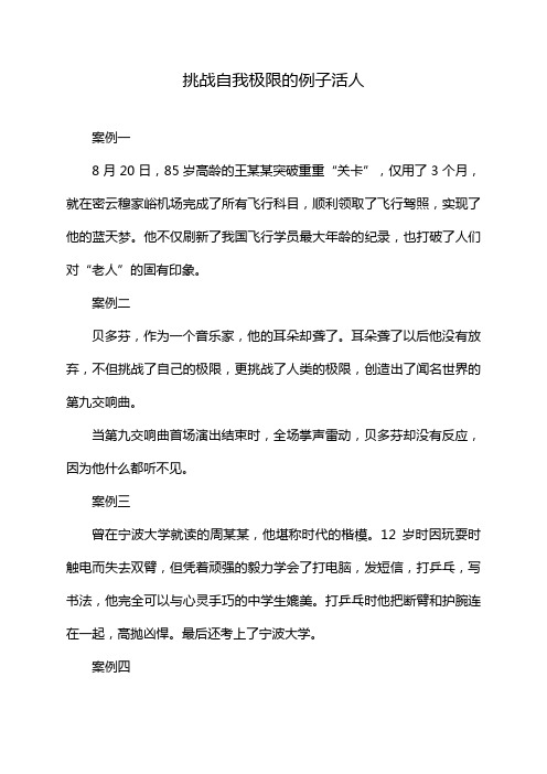 挑战自我极限的例子活人