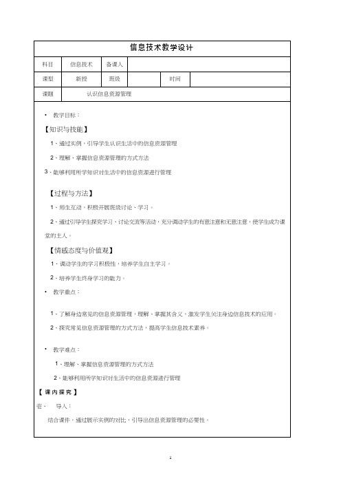 高中信息技术《认识信息资源管理》优质教案、教学设计