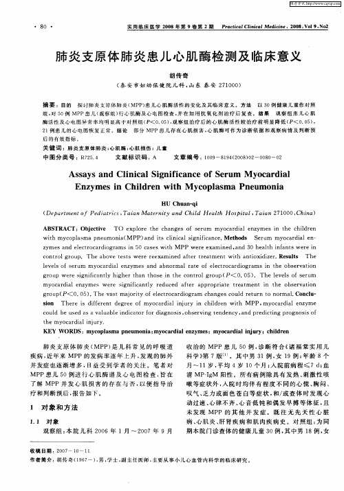 肺炎支原体肺炎患儿心肌酶检测及临床意义