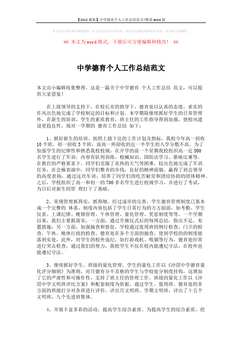 【2018最新】中学德育个人工作总结范文-推荐word版 (3页)