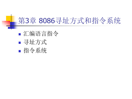 微型计算机原理与接口技术 第3章 寻址方式和指令系统new