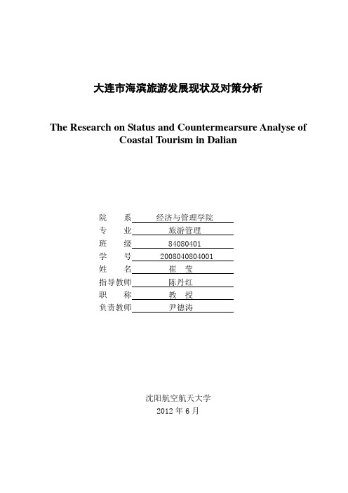 大连市海滨旅游发展现状及对策分析