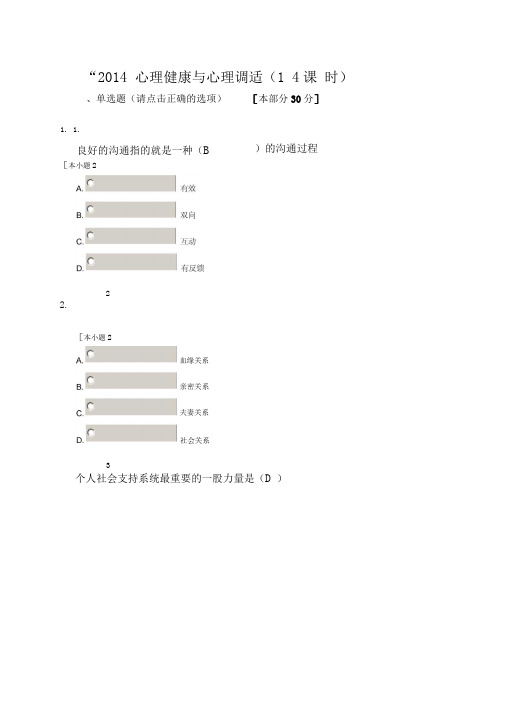 2014心理健康与心理调(4)