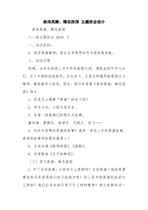 教学资源:崇尚英雄、精忠报国 主题班会设计