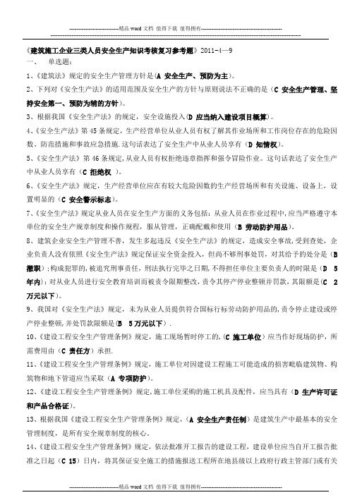 建筑施工企业三类人员安全生产知识考核复习参考题1.