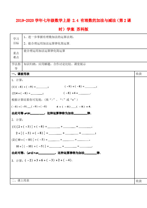 2019-2020学年七年级数学上册-2.4-有理数的加法与减法(第2课时)学案-苏科版