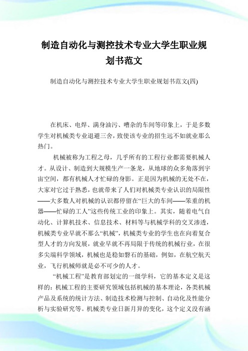 制造自动化与测控技术专业大学生职业规划书范文完整篇.doc