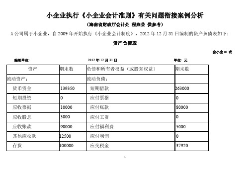 小企业会计准则衔接案例分析