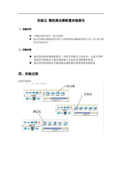 实验五 模拟路由器配置实验报告