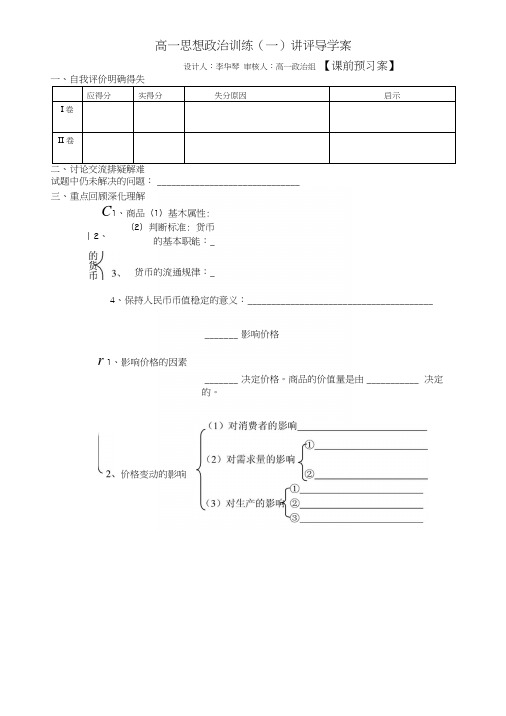 潍坊一中政治高一思想政治训练(一)讲评导学案.docx