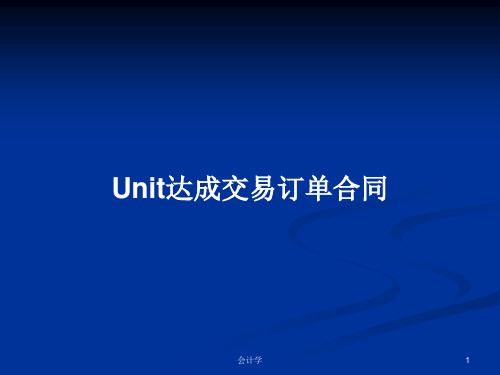 Unit达成交易订单合同PPT教案