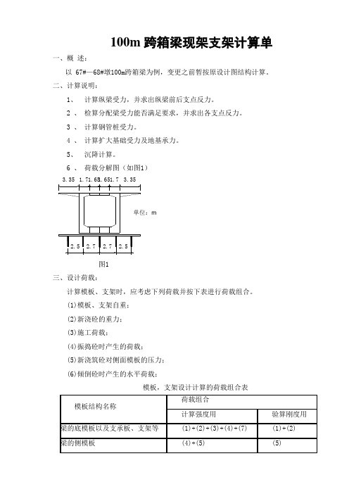 100m箱梁现浇支架计算