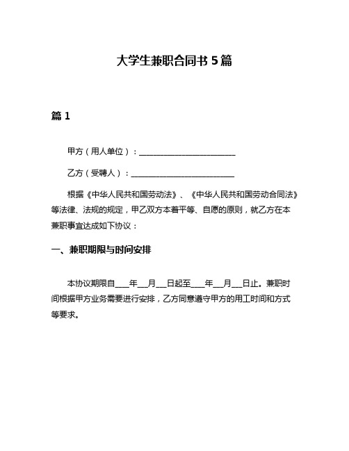 大学生兼职合同书5篇