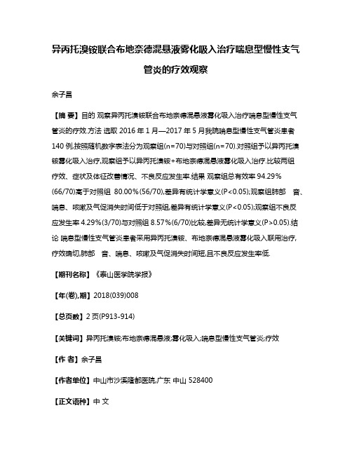 异丙托溴铵联合布地奈德混悬液雾化吸入治疗喘息型慢性支气管炎的疗效观察