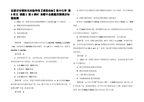 高中化学 第3单元 课题2 第2课时 食醋中总酸量的测课后知能检测