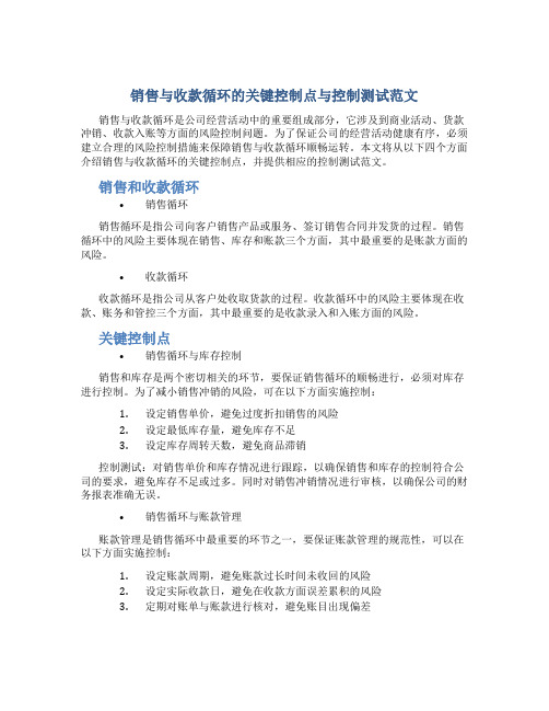 销售与收款循环的关键控制点与控制测试范文