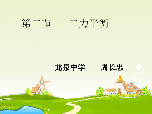 人教版物理八下12.6《二力平衡》PPT课件4