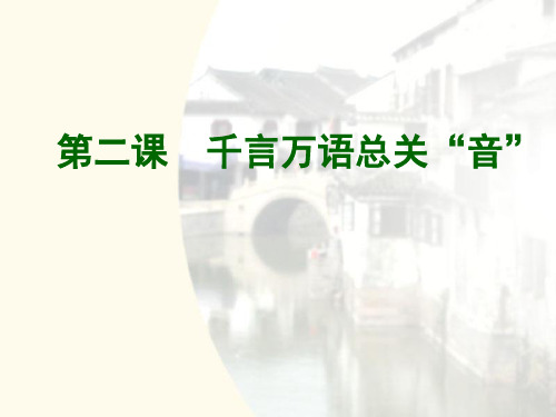 人教版高中语文选修语言文字应用导学课件：第二课 千言万语总关“音”(共33张PPT)