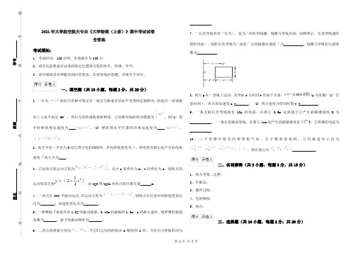 2021年大学航空航天专业《大学物理(上册)》期中考试试卷 含答案