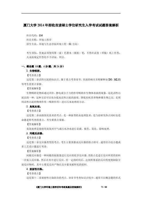 厦门大学836环境工程学2014年考研初试专业课真题答案解析